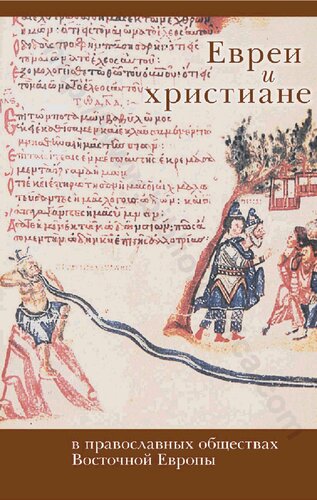 Евреи и христиане в православных обществах Восточной Европы: [сборник]