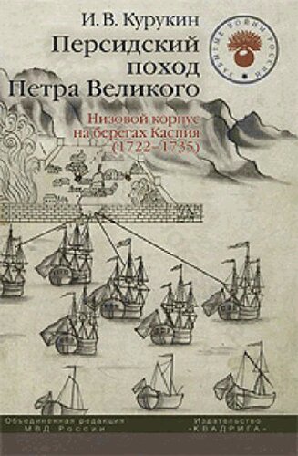 Персидский поход Петра Великого: Низовой корпус на берегах Каспия (1722-1735)