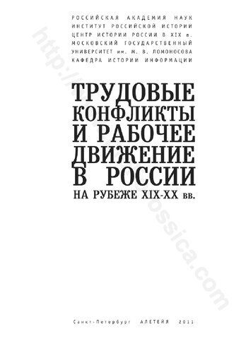 Трудовые конфликты и рабочее движение в России на рубеже XIX-XX вв.: [коллективная монография]