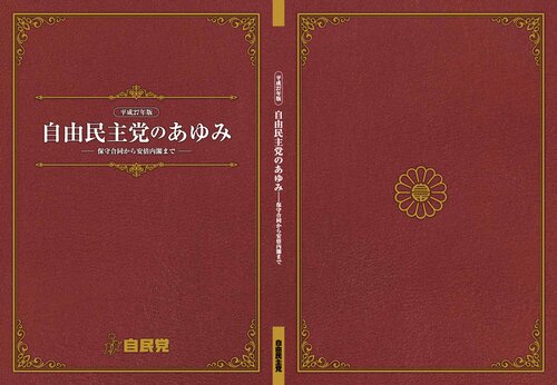 自由民主党のあゆみ