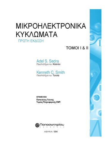 Μικροηλεκτρονικά Κυκλώματα (Επίτομο)