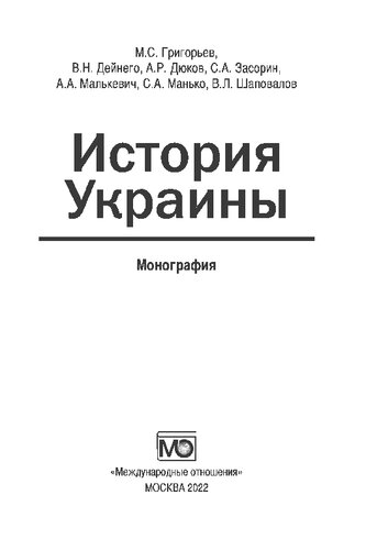 История Украины : монография