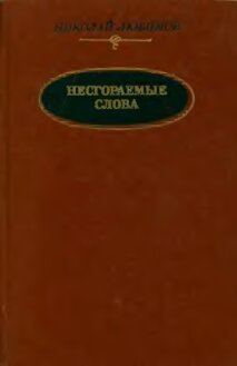 Несгораемые слова