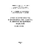 Учет и отчетность в производстве спирта и ликеро-водочных изделий. Учебное пособие