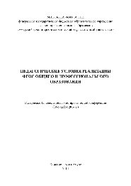 Педагогические условия реализации ФГОС общего и профессионального образования. Материалы Региональной научно-практической конференции (30 октября 2014 года)