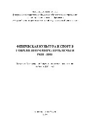 Физическая культура и спорт в современном мире. Проблемы и решения. Материалы Международной научно-практической конференции «Физическая культура и спорт в современном мире. Проблемы и решения» (20 июня 2014 года)