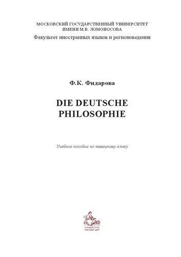 Die deutsche Philosophie. Немецкая философия. Учебное пособие по немецкому  языку для бакалавров-философов