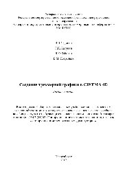 Создание трехмерной графики в CINEMA 4D. Учебное пособие