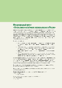 Примеры отечественного опыта устойчивого лесоуправления и лесопользования. Сборник статей