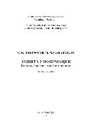 Защита информации. Пароли, скрытие, удаление данных. Учебное пособие