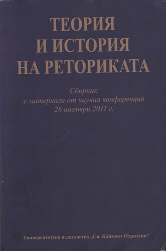 ТЕОРИЯ И ИСТОРИЯ НА РЕТОРИКАТА