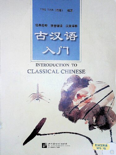 古汉语入门 Introduction to Classical Chinese