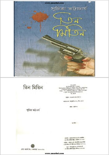 Tin Mitin (তিন মিতিন)