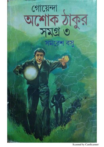 Goyenda Ashok Thakur Samagra 3 (গোয়েন্দা অশোক ঠাকুর সমগ্র ৩)