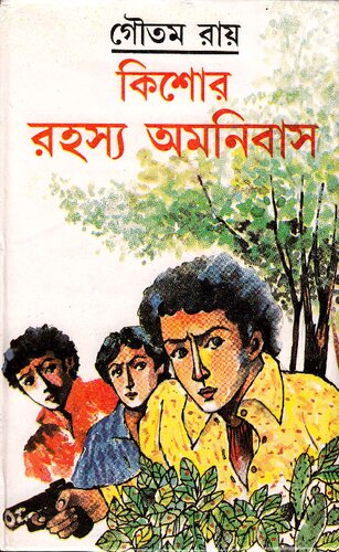 Kishor Rahasya Amnibus 2 (কিশোর রহস্য অমনিবাস-২)