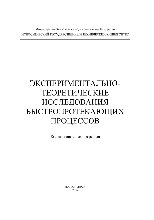Экспериментально-теоретические исследования быстропротекающих процессов. Коллективная монография