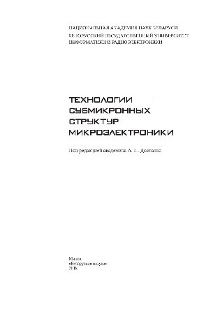 Технологии субмикронных структур микроэлектроники