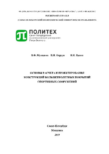 Основы расчета и проектирования конструкций большепролетных покрытий спортивных сооружений (на примерах покрытий над трибунами стадионов). Учебное пособие