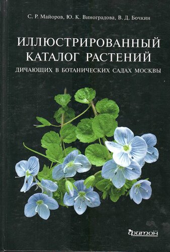 Иллюстрированный каталог растений, дичающих в ботанических садах Москвы