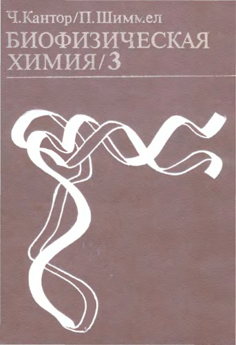 Биофизическая химия.