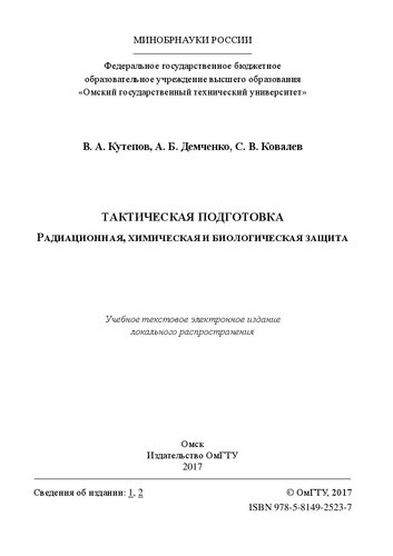 Тактическая подготовка. Радиационная, химическая и биологическая защита : учеб. пособие