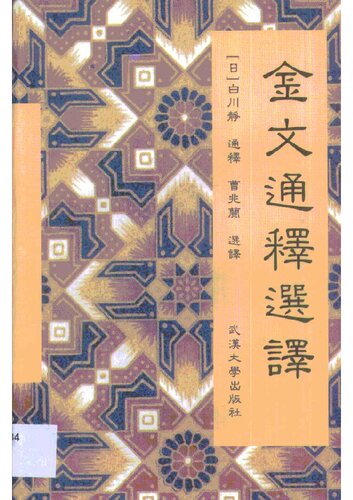 金文通释选译