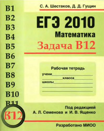ЕГЭ 2010 Математика. Задача B12. Рабочая тетрадь.