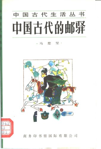 中国古代的邮驿