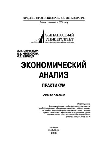 Экономический анализ. Практикум