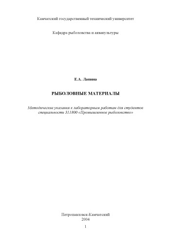 Рыболовные материалы, Методические указания к лабораторным работам для студентов специальности 311800 «Промышленное рыболовство»