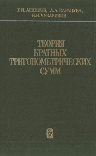 Теория кратных тригонометрических сумм