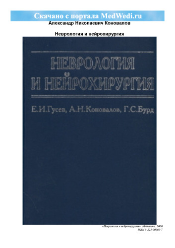 Неврология и нейрохирургия