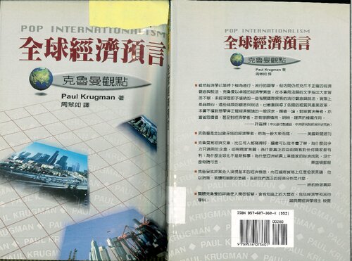 全球經濟預言 : 克魯曼觀點 (Krugman's Pop Internationalism)