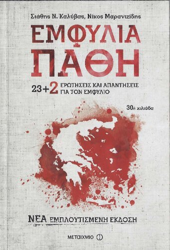 ΕΜΦΥΛΙΑ ΠΑΘΗ. 23+2 ΕΡΩΤΗΣΕΙΣ ΚΑΙ ΑΠΑΝΤΗΣΕΙΣ ΓΙΑ ΤΟΝ ΕΜΦΥΛΙΟ