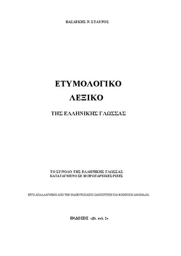 Ετυμολογικό λεξικό τής ελληνικής γλώσσας