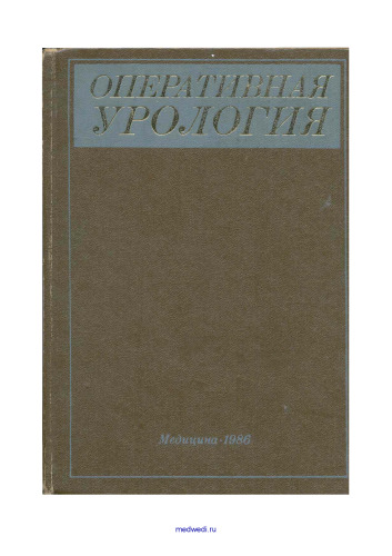 Оперативная урология (руководство)