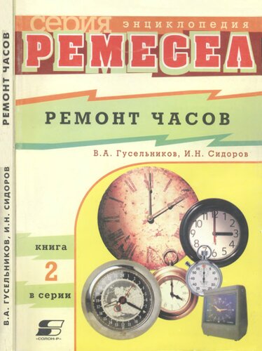 Ремонт часов /