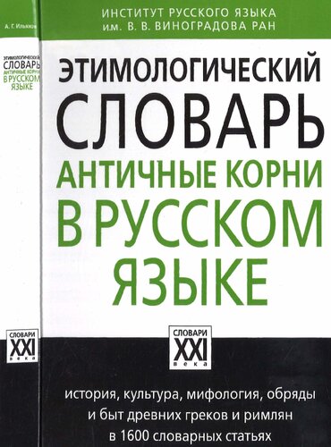 Этимологический словарь. Античные корни в русском языке: [история, культура, мифология, обряды и быт древних греков и римлян в 1600 словарных статьях]