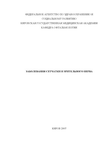 Заболевания сетчатки и зрительного нерва. Патология хрусталика: Учебное пособие для студентов медицинских ВУЗов