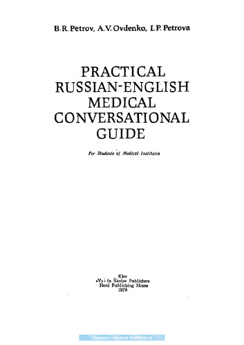 Практический русско-английский медицинский разговорник