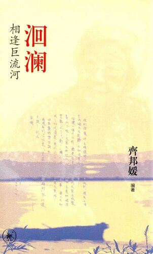 洄澜: 相逢巨流河