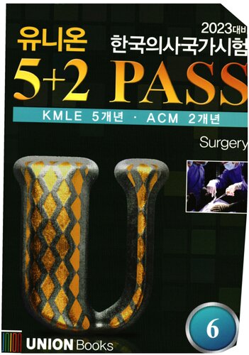 2023 UNION KMLE 5+2 PASS_No 6. General Surgery