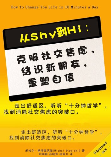 从Shy到Hi (From Shy to Hi): 克服社交焦虑，结识新朋友，重塑自信 (Tame Social Anxiety, Meet New People, and Build Self-Confidence)