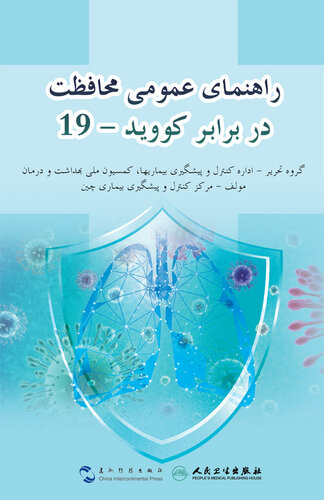 (Guidance for the Public on Protective Measures Against Coronavirus Disease )راهنمای عمومی محافظت در برابر کوويد - ۱۹