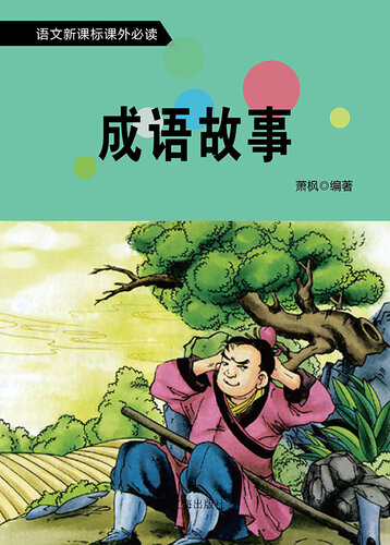 语文新课标必读书目 (A List of Required Readings for New Chinese Curriculum Standard): 成语故事 (Idiom Story)