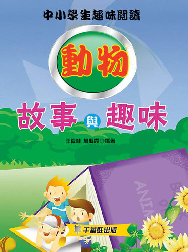 動物故事與趣味