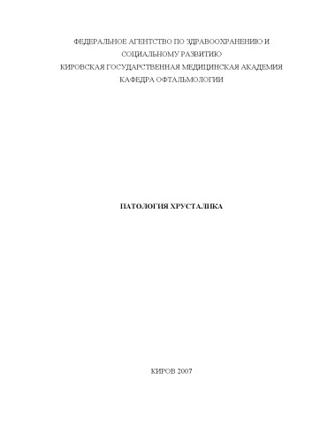 Патология хрусталика: Учебное пособие для студентов медицинских ВУЗов
