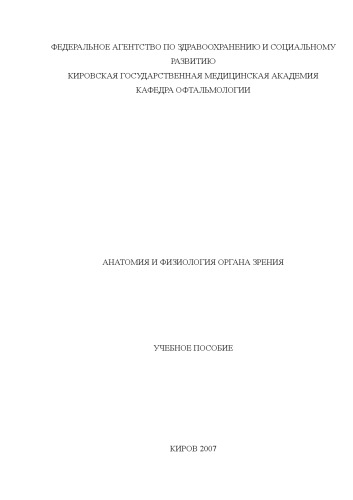 Анатомия и физиология органа зрения: Учебное пособие для студентов медицинских ВУЗов