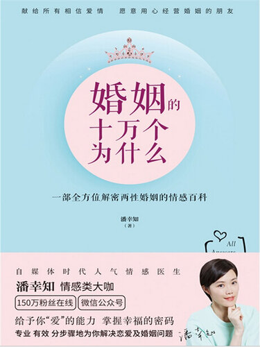 婚姻的十万个为什么