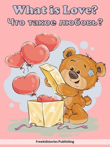 Что такое любовь?--What is Love?